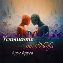 mc Nefa - Услышьте друг друга