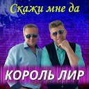 Король Лир - Мой ангел по имени…