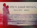 BROwn Миша Миго СТПН - Просто давай молчать