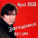 Юрий Лоза - Жигули