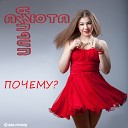 Анюта Ильина - Почему