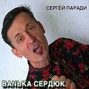 Сергей Паради - Огонек