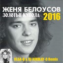 ЖЕНЯ БЕЛОУСОВ - Золотые Купола OLGA D DJ NIKOLAY D Remix…