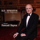 Николай Мартон - Казачья колыбельная…