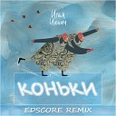Илья Июнич - Коньки EDscore Remix
