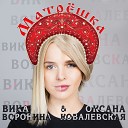 Виктория Воронина Оксана… - Матрешка