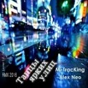 M TracKing - Танцы Ярких Улиц Alex Neo RMX…