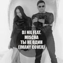 Dj Nil feat Mischa - Ты не один Imany Cover Mix