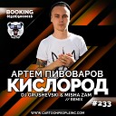 Артем Пивоваров - Кислород DJ Grushevski Misha ZAM Radio…