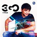 EGO - Бомба