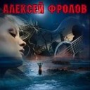 Алексей Фролов - Ночное море