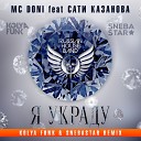 Клубные Миксы на Русских Исполнителей - Я Украду (Kolya Funk  Snebastar Remix)