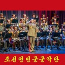 Военный оркестр КНА - Песня Корейской Народной Армии и гордость гвардейских…