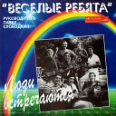 Ансамбль Веселые ребята - Вот и все