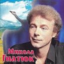 Николай Гнатюк - Ромашка белая