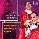 Татьяна Буланова - Не плачь Vengerov Fedoroff Radio mix