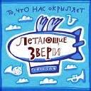 Летающие звери - Очень вредно песенка из…