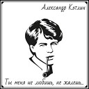 Александр Кэтлин - Ты меня не любишь не…