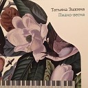 Татьяна Зыкина feat Оскар… - Водопадами