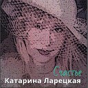 Катарина Ларецкая - Романс о романсах