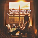 Tema 13 x Леша SlaM - Заполонила Sound by NDMC