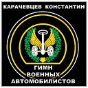 Константин Карачевцев - Гимн военных…