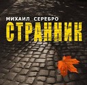 Серебро Михаил - Уходят друзья