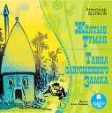 А М Волков - 1 3 08 02 ЖЕЛТЫЙ ТУМАН Трудные дни Волшебной страны Полет на драконе…