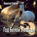 Вашестов Георгий - Люби меня такой для Лены…