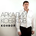 Аркадий Кобяков - Останься