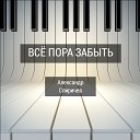 Александр Спиричев - Без любви
