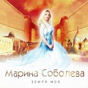 Марина Соболева - День рождения Bonus track
