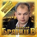 Алексей Брянцев - Я буду любить тебя