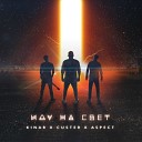 Kinar Aspect Custer - Иду на свет