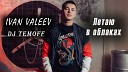 IVAN VALEEV - Летаю в облаках DJ Temoff Radio…