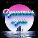 Артем Качер - Одинокая луна Remix