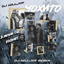 Мохито - В Жизни Так Бывает DJ Killjoy Radio…