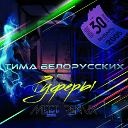 Клубные Миксы на Русских… - Тима Белорусских Руферы MeeT Remix Radio…