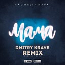 HammAli Navai - Мама Dmitry Kravs Remix