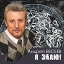 Андрей В Евсеев - Старый твист
