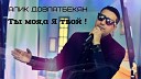 Алик Довлатбекян - Ты Моя А Я Твой