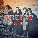 Секрет - Алиса