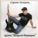 Сергей Хижняк и гр ШОКОЛАД… - Кама