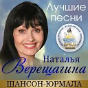 Наталья Верещагина - Моя любовь Live
