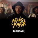Макс Корж - Жить В Кайф (Dzoz & Lapin Radio Edit)