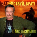 Стас Назимов - Капля грусти