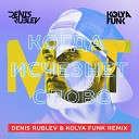 Мот - Когда Исчезнет Слово (Denis Rublev & Kolya Funk Remix) (AudioZona)