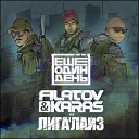 Telegram Muzik - Filatov Karas feat Лигалайз Еще Один День…