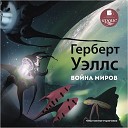 Уэллс Герберт - 02 02 01 Что мы видели из развалин…