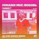 Ганвест - Покажи Мне Любовь DJ Igor Dunaev Radio…